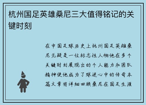 杭州国足英雄桑尼三大值得铭记的关键时刻