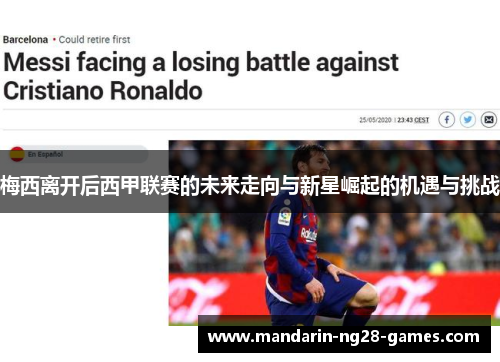 梅西离开后西甲联赛的未来走向与新星崛起的机遇与挑战