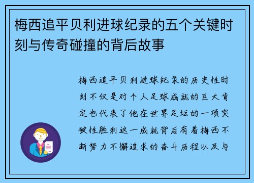 梅西追平贝利进球纪录的五个关键时刻与传奇碰撞的背后故事
