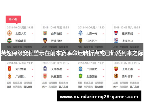 英超保级赛程警示在前本赛季命运转折点或已悄然到来之际