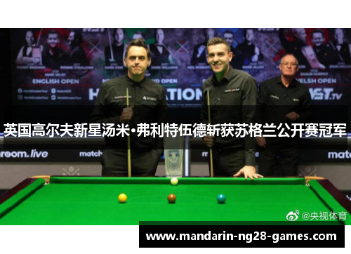 英国高尔夫新星汤米·弗利特伍德斩获苏格兰公开赛冠军