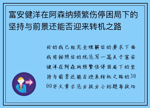 富安健洋在阿森纳频繁伤停困局下的坚持与前景还能否迎来转机之路 富安健洋在阿森纳频繁伤停困局下的坚持与前景还能否迎来转机之路