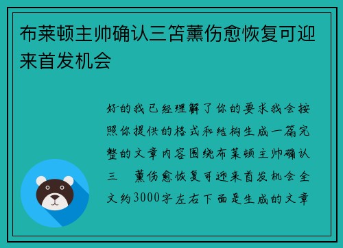 布莱顿主帅确认三笘薰伤愈恢复可迎来首发机会