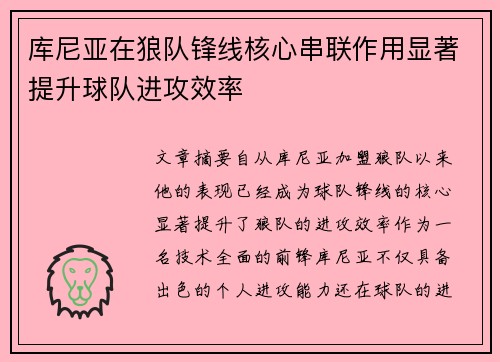 库尼亚在狼队锋线核心串联作用显著提升球队进攻效率