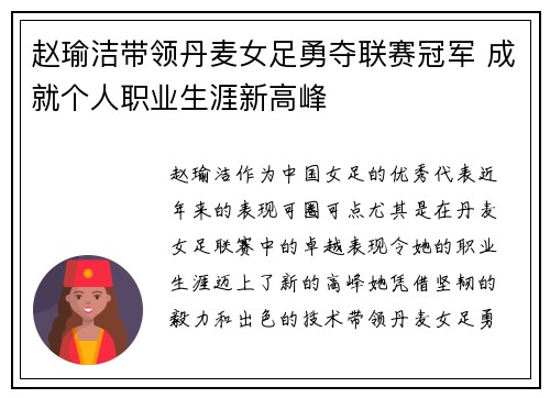 赵瑜洁带领丹麦女足勇夺联赛冠军 成就个人职业生涯新高峰