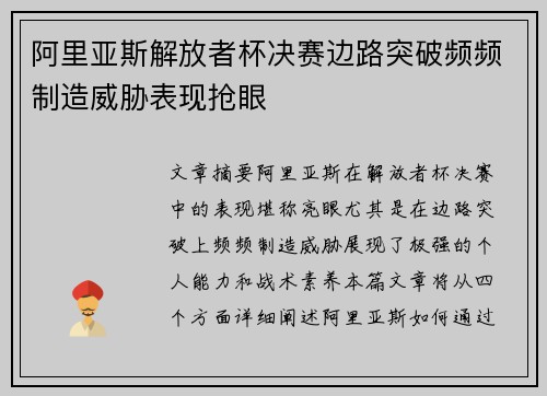 阿里亚斯解放者杯决赛边路突破频频制造威胁表现抢眼