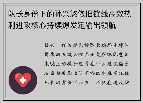 队长身份下的孙兴慜依旧锋线高效热刺进攻核心持续爆发定输出领航
