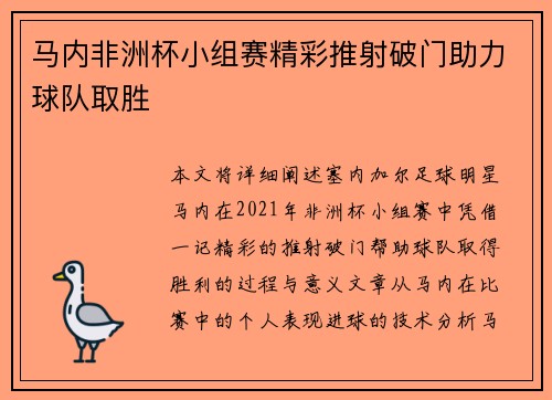 马内非洲杯小组赛精彩推射破门助力球队取胜