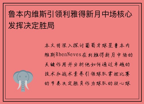 鲁本内维斯引领利雅得新月中场核心发挥决定胜局