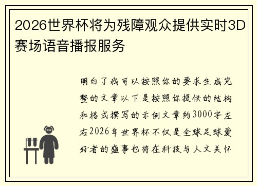 2026世界杯将为残障观众提供实时3D赛场语音播报服务