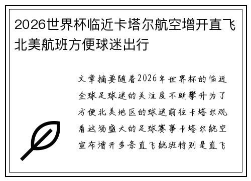 2026世界杯临近卡塔尔航空增开直飞北美航班方便球迷出行