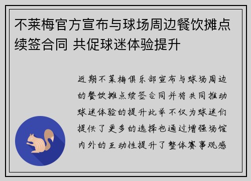 不莱梅官方宣布与球场周边餐饮摊点续签合同 共促球迷体验提升