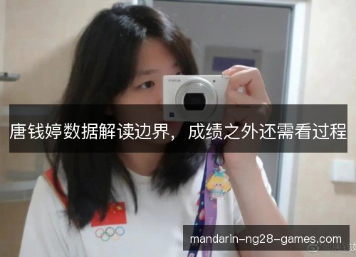 唐钱婷数据解读边界,成绩之外还需看过程 唐钱婷数据解读边界,成绩之外还需看过程