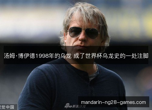 汤姆·博伊德1998年的乌龙 成了世界杯乌龙史的一处注脚